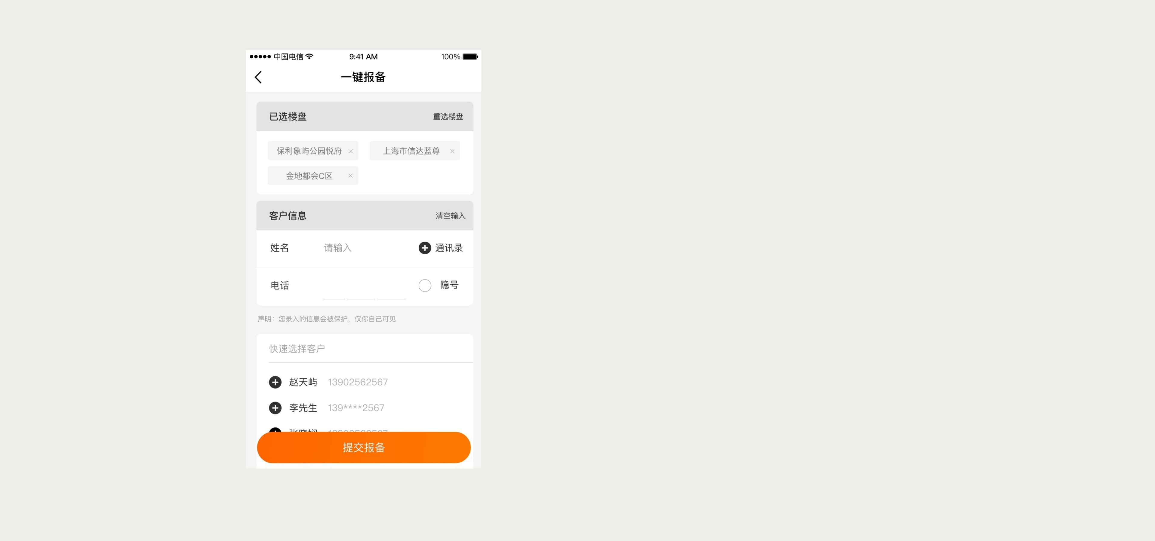 一键报备页面的信息层级与连续流程